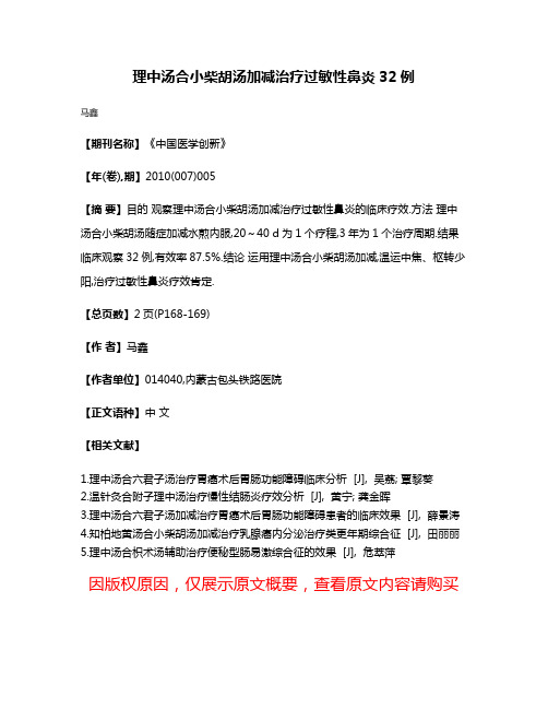 理中汤合小柴胡汤加减治疗过敏性鼻炎32例