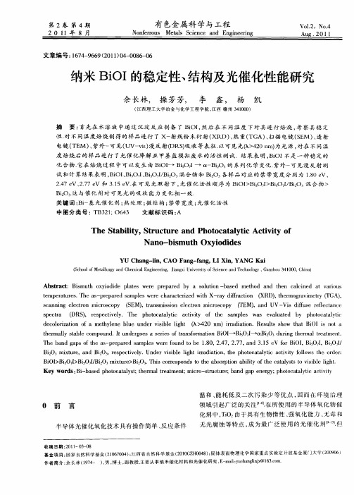 纳米BiOI的稳定性、结构及光催化性能研究