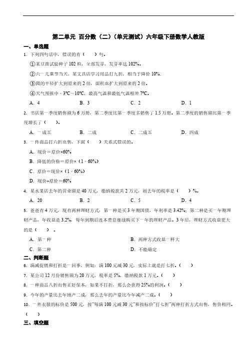 第二单元 百分数(二)单元测试六年级下册数学人教版(含答案)