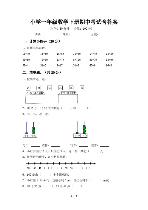 小学一年级数学下册期中考试含答案