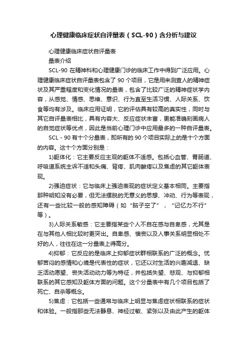 心理健康临床症状自评量表（SCL-90）含分析与建议