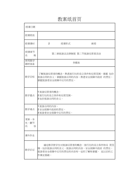 导游法规知识、第二章、旅游法法律制度、第二节