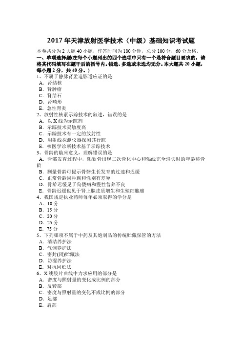 2017年天津放射医学技术(中级)基础知识考试题
