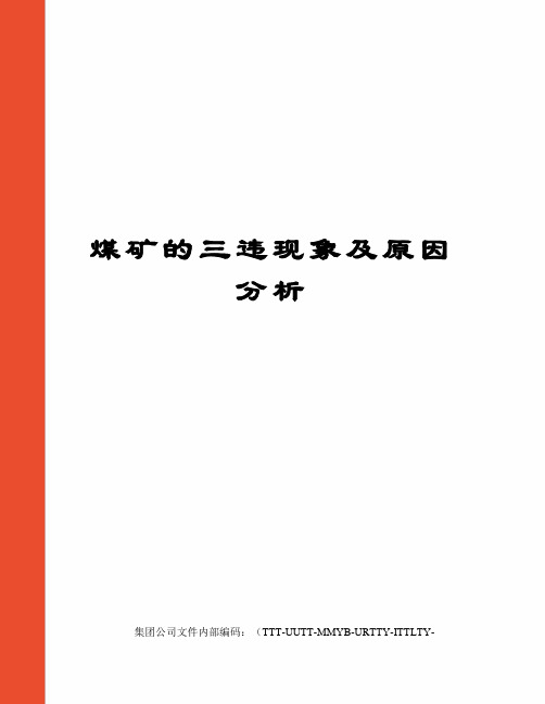 煤矿的三违现象及原因分析