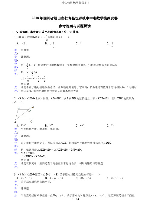 2018年四川省眉山市仁寿县汪洋镇中中考数学模拟试卷及解析