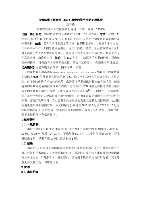 内镜粘膜下剥离术(ESD)患者的围手术期护理体会论文