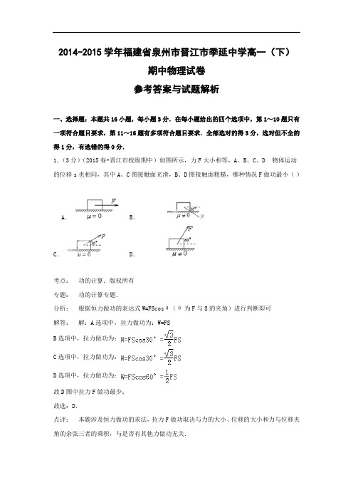 泉州市晋江市季延中学2014-2015学年高一下学期期中物理试题及答案