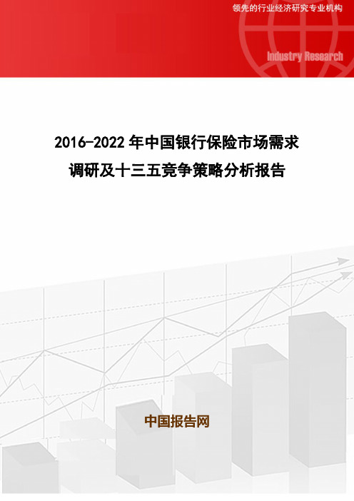 2016-2022年中国银行保险市场需求调研及十三五竞争策略分析报告