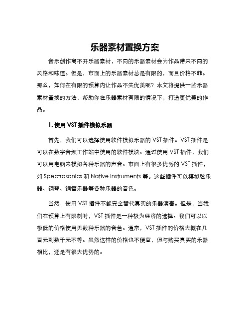 乐器素材置换方案