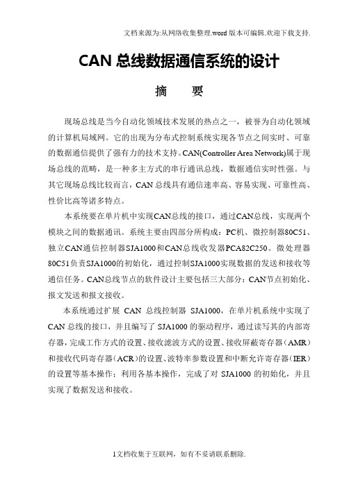 课程设计can总线数据通信系统的设计