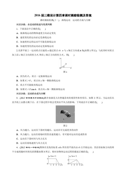 2016届三维设计第四章课时跟踪检测及答案..