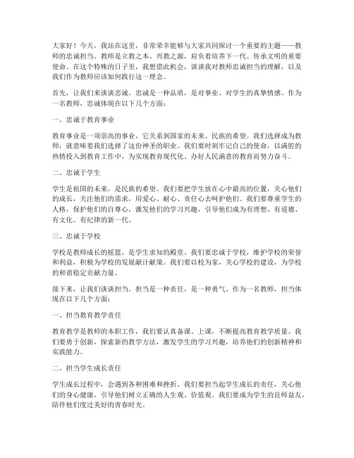 教师的忠诚担当演讲稿