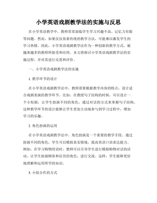 小学英语戏剧教学法的实施与反思