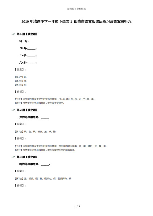 2019年精选小学一年级下语文1 山青青语文版课后练习含答案解析九