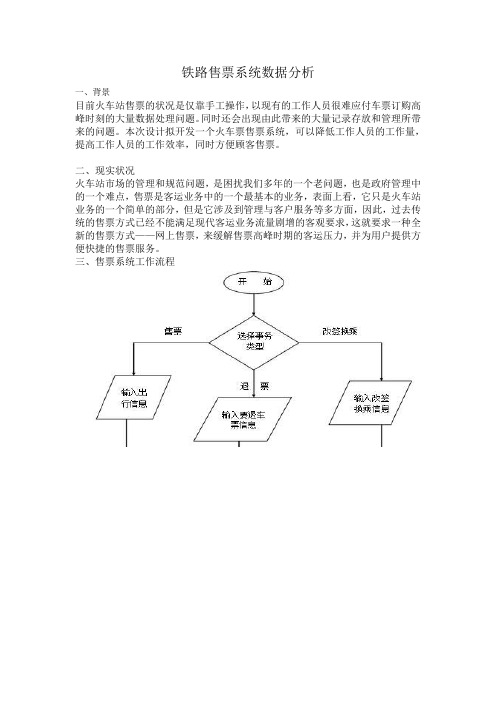 铁路售票系统数据分析