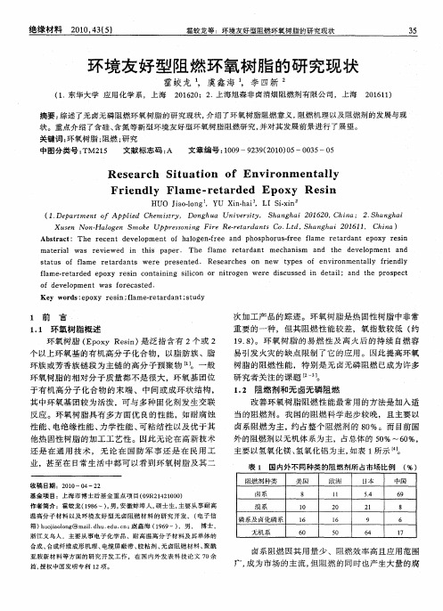 环境友好型阻燃环氧树脂的研究现状