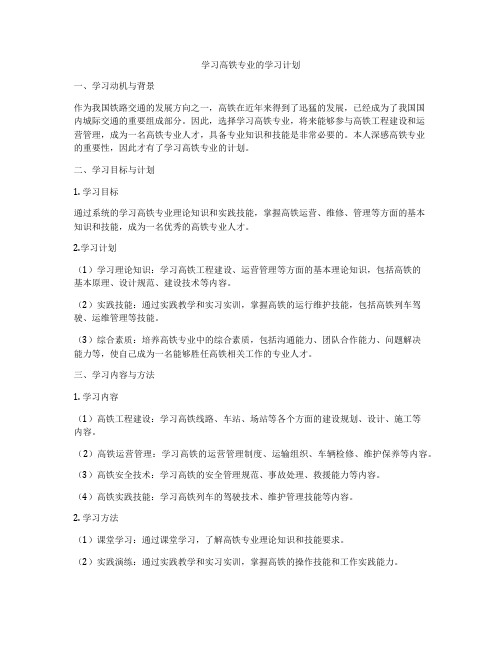 学习高铁专业的学习计划