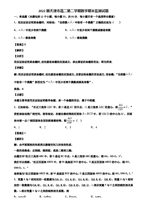 2022届天津市高二第二学期数学期末监测试题含解析