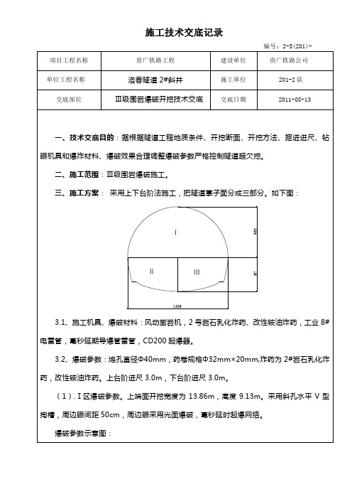 三级围岩爆破技术交底