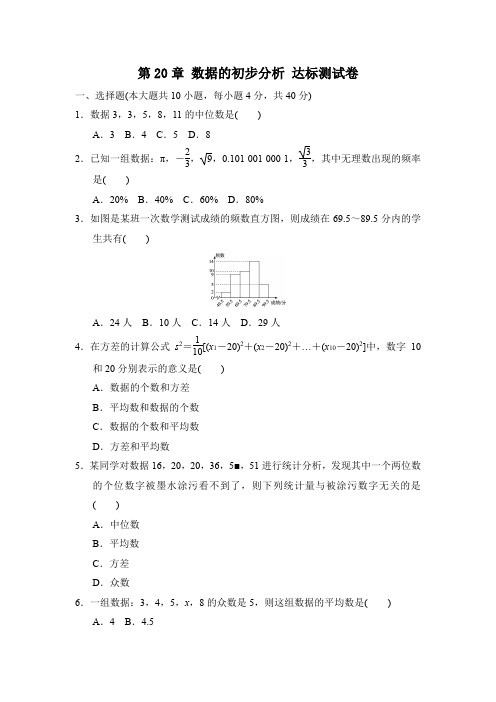 第20章数据的初步分析达标测试卷