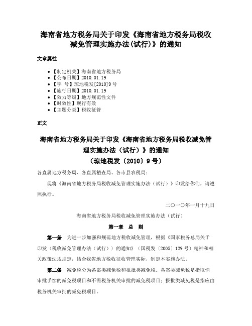 海南省地方税务局关于印发《海南省地方税务局税收减免管理实施办法(试行)》的通知