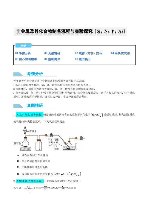 非金属及其化合物制备流程与实验探究(Si、N、P、As)(原卷版)--2025年高考化学微专题