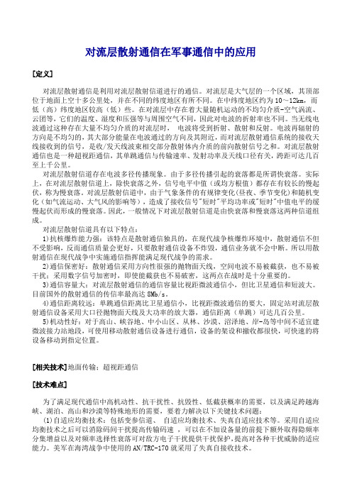 对流层散射通信在军事通信中的应用