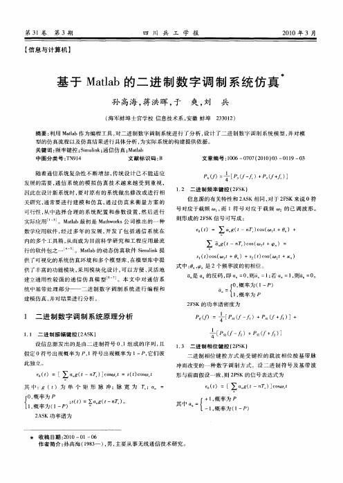 基于Matlab的二进制数字调制系统仿真