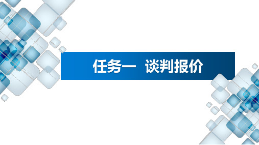 商务谈判实务 项目四  商务谈判磋商 任务1 谈判报价