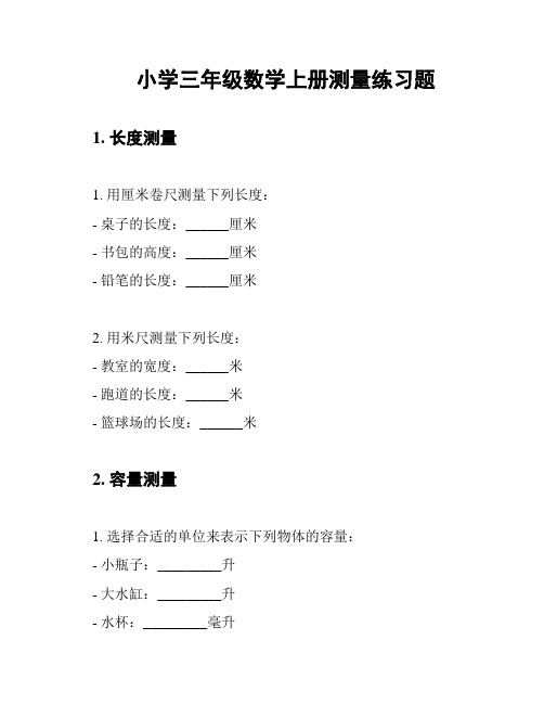 小学三年级数学上册测量练习题