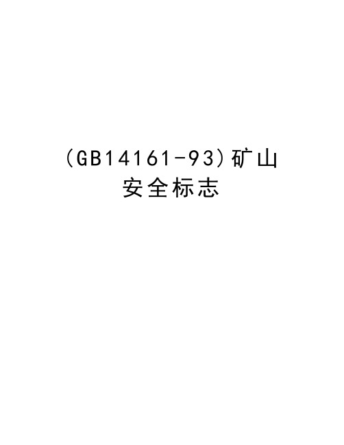 最新(GB14161-93)矿山安全标志