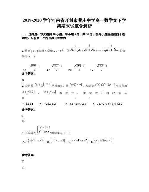 2019-2020学年河南省开封市蔡庄中学高一数学文下学期期末试题含解析