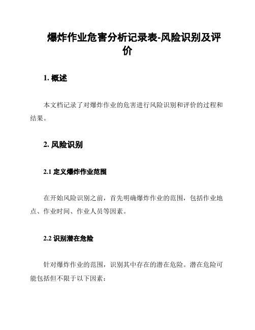 爆炸作业危害分析记录表-风险识别及评价