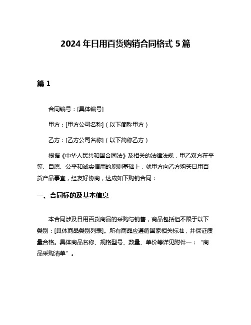 2024年日用百货购销合同格式5篇