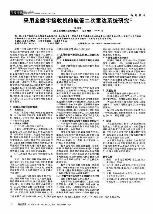 采用全数字接收机的航管二次雷达系统研究