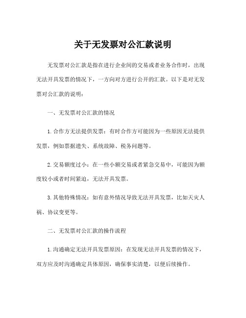 关于无发票对公汇款说明