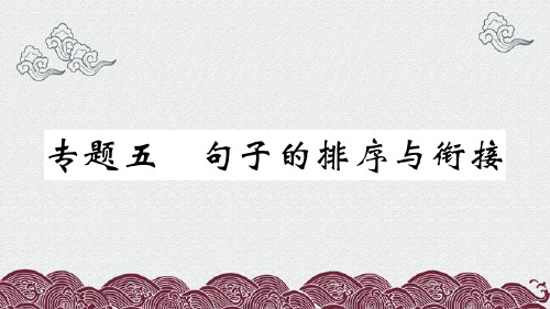 七年级语文上册 期末专题复习五 句子的排序与衔接课件 新人教版