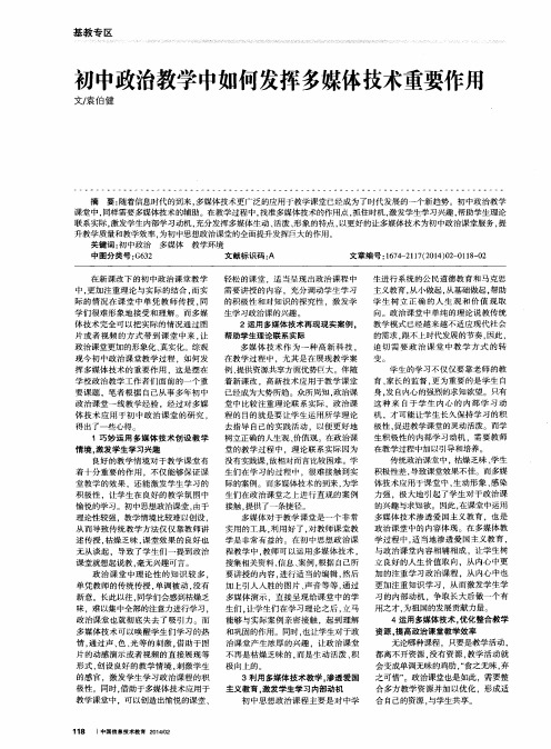 初中政治教学中如何发挥多媒体技术重要作用