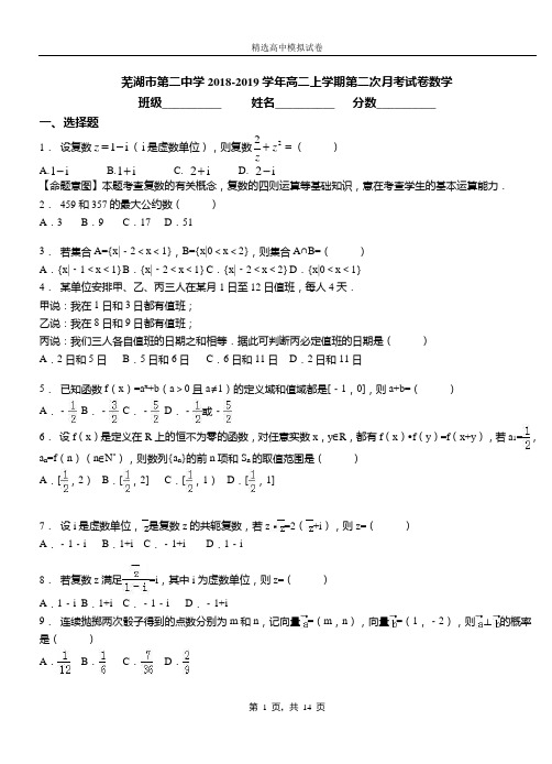 芜湖市第二中学2018-2019学年高二上学期第二次月考试卷数学