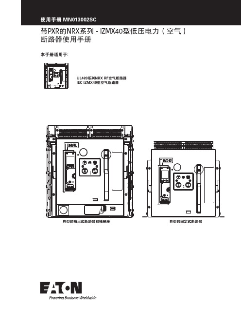 NRX系列-IZMX40型低压电力（空气）断路器使用手册说明书