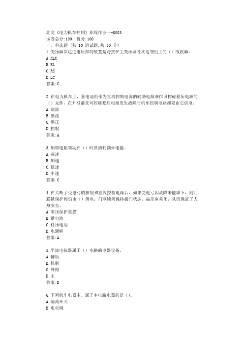 20年春季北交《电力机车控制》在线作业一答卷【标准答案】
