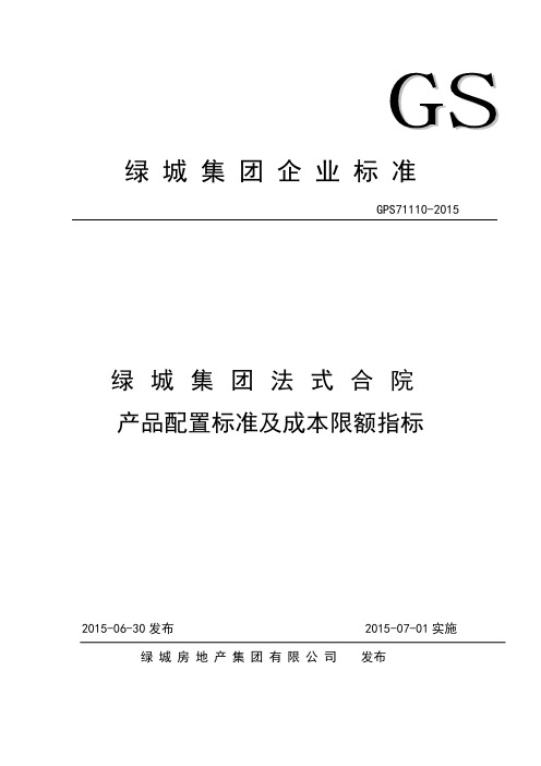 3、法式合院产品配置标准及成本限额指标GPS71110-2015介绍