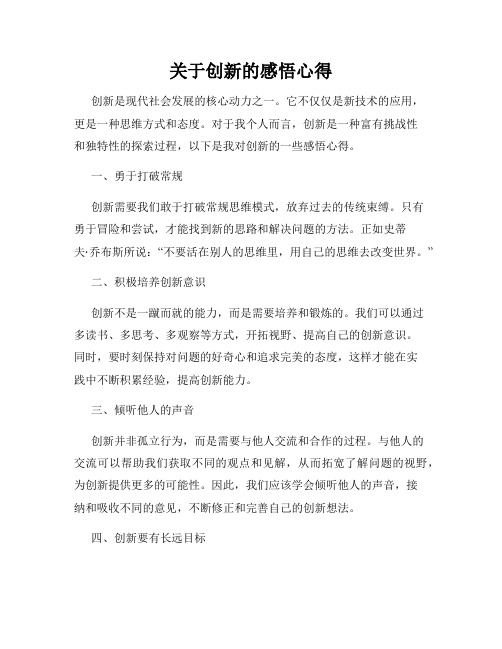 关于创新的感悟心得