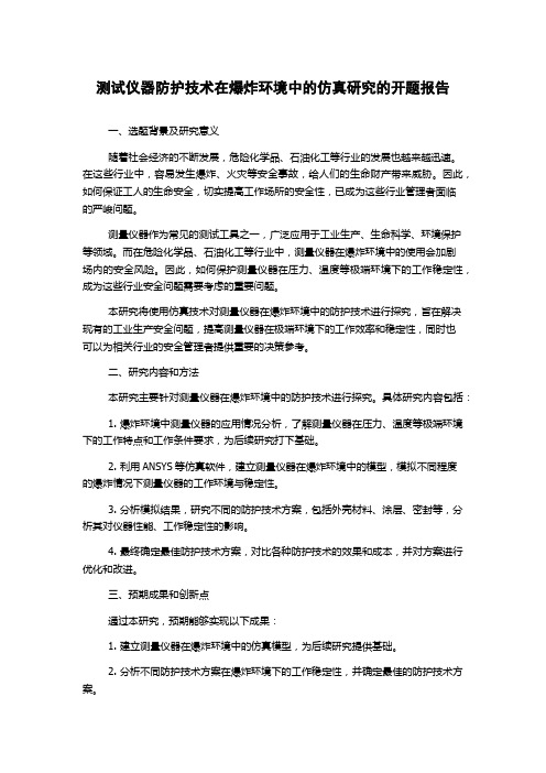 测试仪器防护技术在爆炸环境中的仿真研究的开题报告