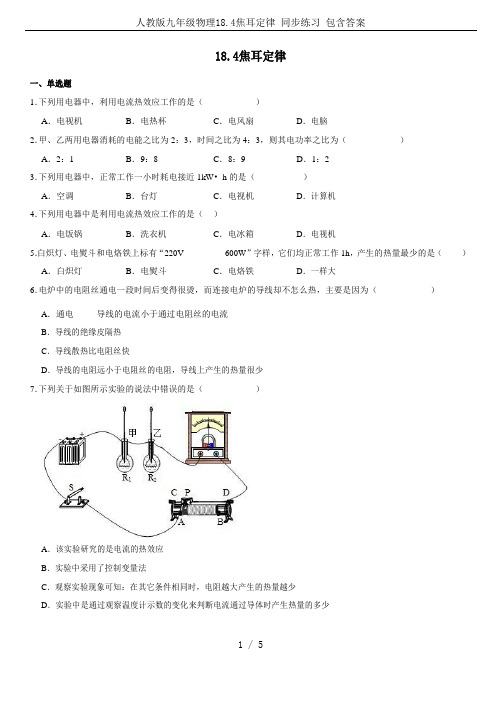 人教版九年级物理18.4焦耳定律 同步练习 包含答案