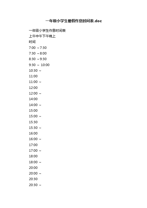 一年级小学生暑假作息时间表.doc