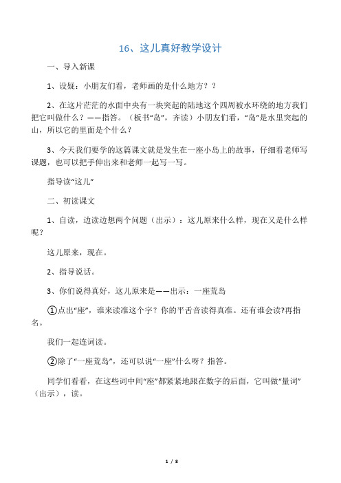 16、这儿真好 教学设计_教案教学设