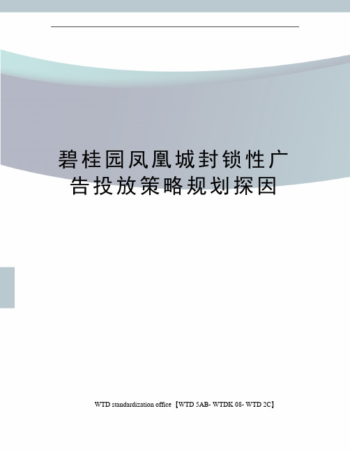 碧桂园凤凰城封锁性广告投放策略规划探因