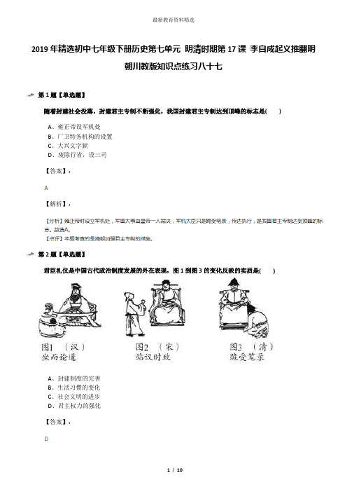 2019年精选初中七年级下册历史第七单元 明清时期第17课 李自成起义推翻明朝川教版知识点练习八十七