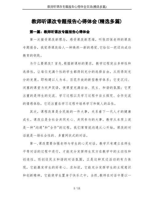 教师听课改专题报告心得体会交流(精选多篇)